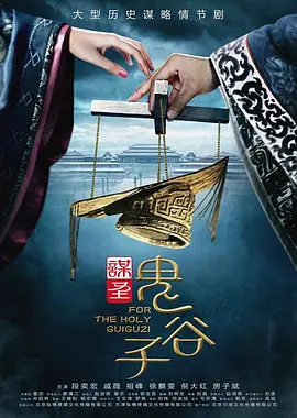 谋圣鬼谷子 For The Holy Guiguzi