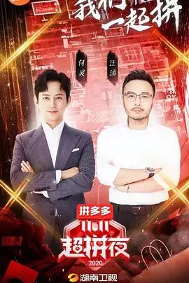 湖南卫视11.11超拼夜