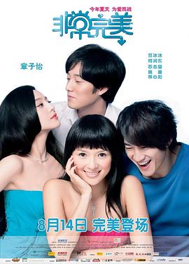 非常完美 非常完美