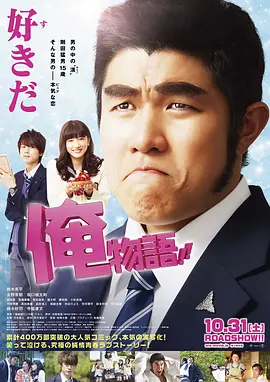 俺物语 My Love Story/Ore Monogatari