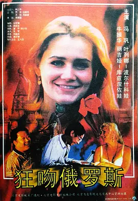狂吻俄罗斯 Kiss Russia