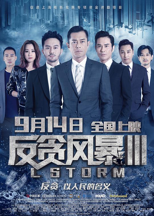 反贪风暴3 (国语) L風暴