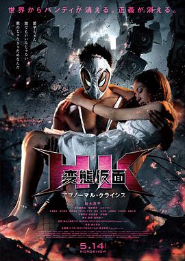 变态假面：变态危机 疯狂假面：变态危机(港) / 变态假面2 / HK: Hentai Kamen - Abnormal Crisis