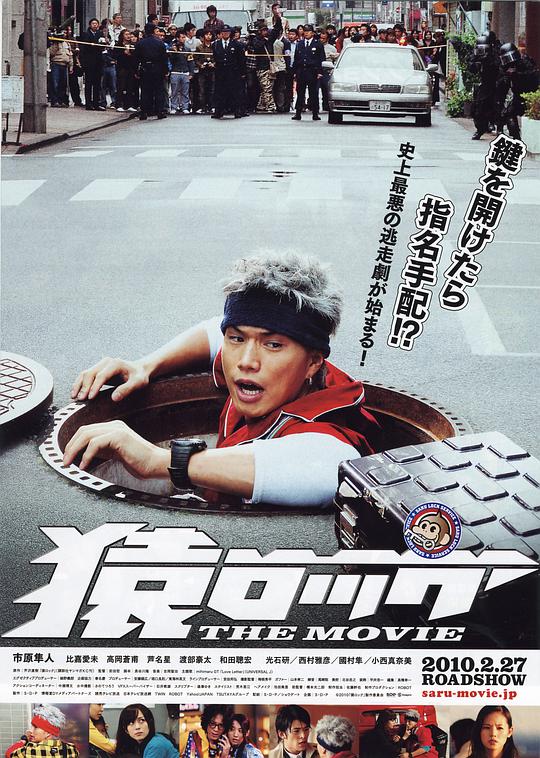 麻辣开锁王 猿ロック THE MOVIE