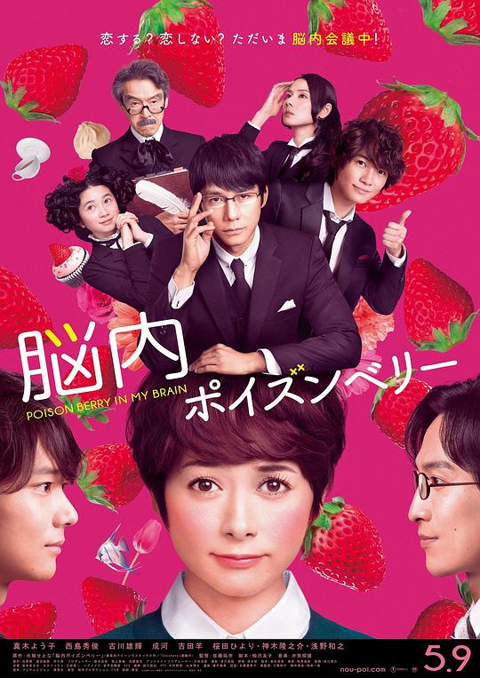 脑内中毒大作战 恋爱中毒大作战 脑内剧毒浆果 Poison Berry in My Brain Nounai Poison Berry