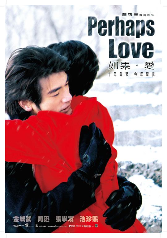 如果·爱 Perhaps Love