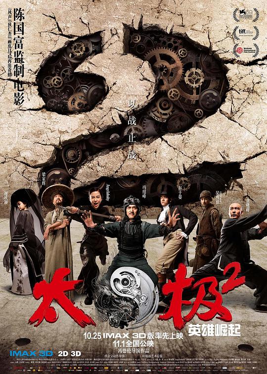 太极2：英雄崛起 太极2：英雄崛起