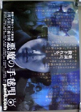 恶魔的手球歌 金田一耕助 恶魔的拍球歌,名侦探金田一耕助之恶魔的拍球歌,恶魔的手球歌 悪魔の手毬唄
