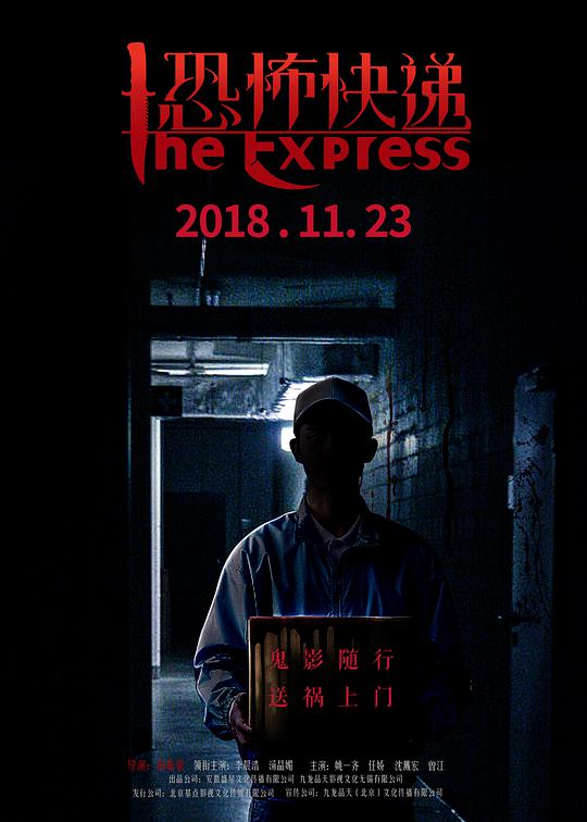 恐怖快递 恐怖快递