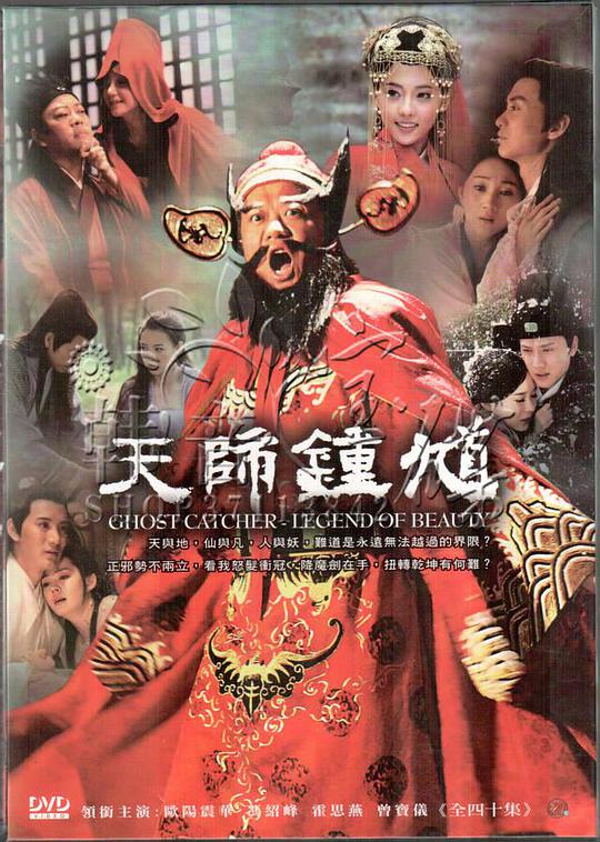 天师钟馗 天师钟馗