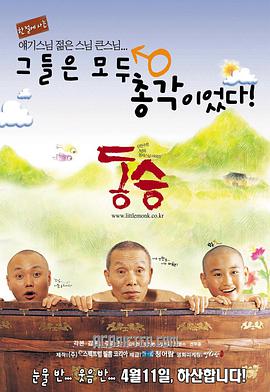 童僧 小沙弥的天空 / Dong seung / A Little Monk
