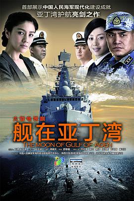 舰在亚丁湾 亚丁湾的月亮