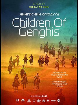 成吉思汗的孩子们 Chingesiin huuhduud / Children of Genghis