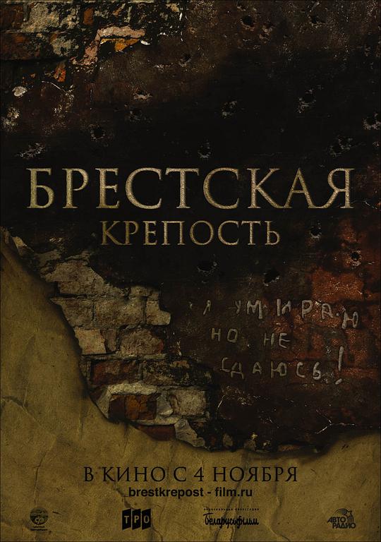 兵临城下之决战要塞 兵临城下/布列斯特要塞/The Brest Fortress/Fortress of War/Brestskaya krepost