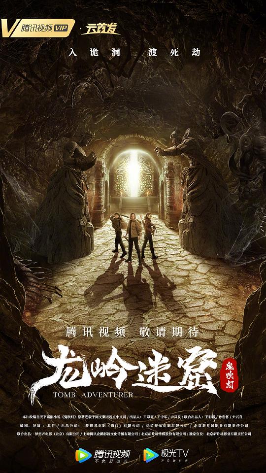 龙岭迷窟 鬼吹灯之龙岭迷窟 / Tomb Adventurer