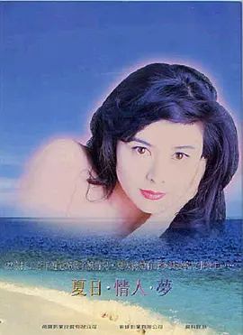 夏日情未了 夏日情人梦