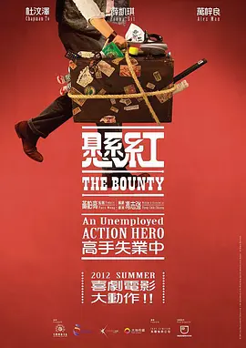 悬赏 悬红,The Bounty,悬赏 懸紅