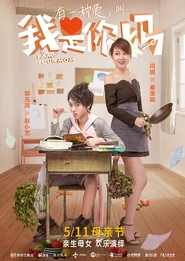 我是你妈 亲爱的冤家,I Am Your Mom,我是你妈