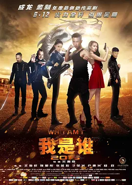 我是谁2015 Who Am I 2015,Jackie Chan Presents: Amnesia,我是谁2015