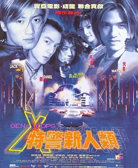 特警新人类 Gen-X Cops