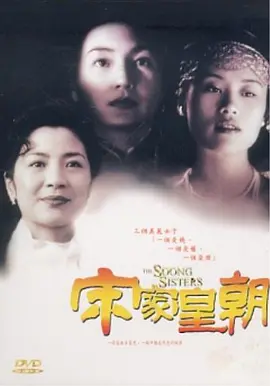 宋家皇朝 宋家三姐妹/宋氏三姐妹/宋家の三姉妹/The Soong Sisters