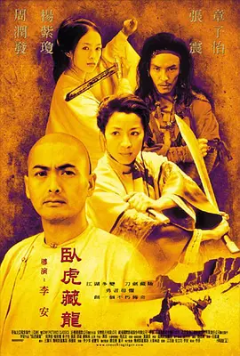 卧虎藏龙 Crouching Tiger, Hidden Dragon