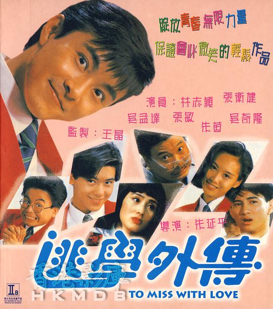 逃学外传 逃学歪传(台),To Miss with Love,逃学外传 逃學外傳