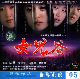 女儿谷 Behind the Wall of Shame