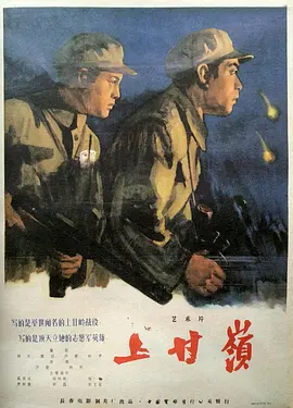 上甘岭（1956） Battle on Shangganling Mountain / The Battle of Triangle Hill / Battle of Shangganling / 上甘岭战役