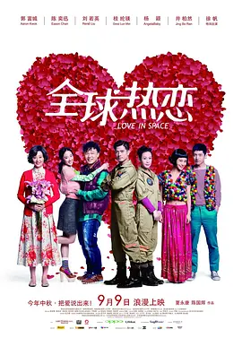 全球热恋 Love In Space