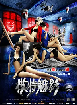 模特魅影 Ghost of a Model