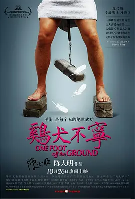 鸡犬不宁 One Foot off the Ground,鸡犬不宁