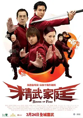 精武家庭 House of Fury
