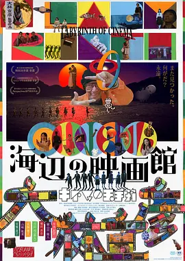 海边电影院 海边的映画馆/Labyrinth of Cinema/海辺の映画館―キネマの玉手箱