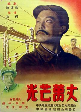 光芒万丈(1949) Shining with Bounddless Radiance