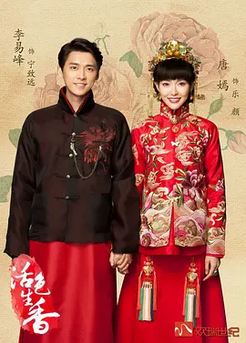 活色生香 Legend of Fragrance,活色生香