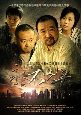 永不回头 永不回头