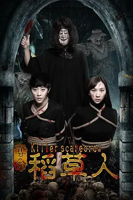 夺命稻草人 Killer.Scarecrow