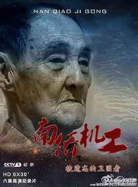 南侨机工·被遗忘的卫国者 铁血英雄路