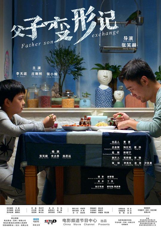 父子变形记 父子变形记