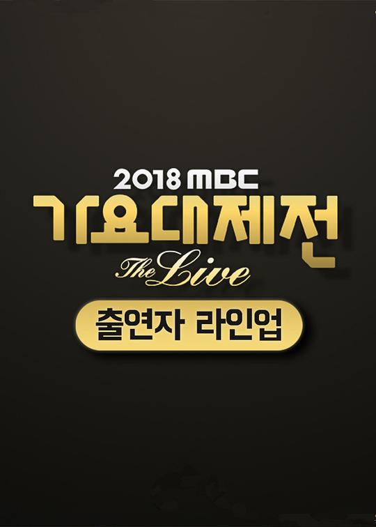 MBC歌谣大祭典 2018 MBC 가요대제전