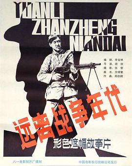 远离战争年代 远离战争的年代 / Yuanli zhanzhengde niandai