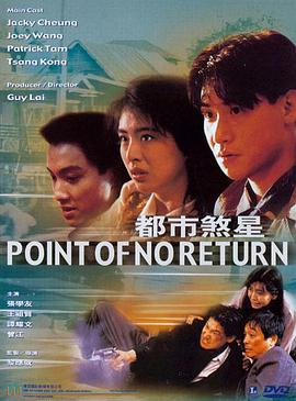 都市煞星 杀手无名 / Point of No Return / Point of Return