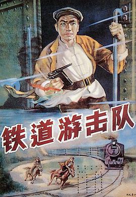 铁道游击队(1956) Railway Guerrilla