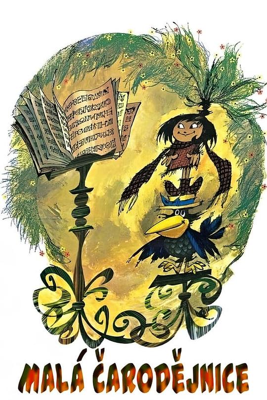 飞天小魔女 Mala carodejnice