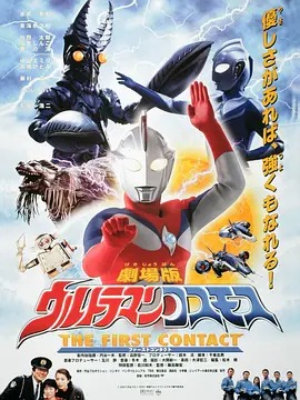 高斯奥特曼 日月第一击 ウルトラマンコスモスTHEFIRSTCONTACT / 奥特曼剧场版 日月第一击 / Urutoraman Kosumosu: First Contact