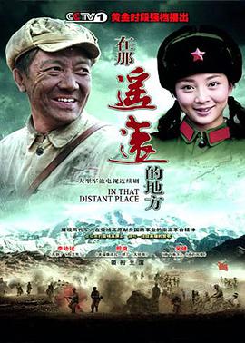 在那遥远的地方 In that distant place