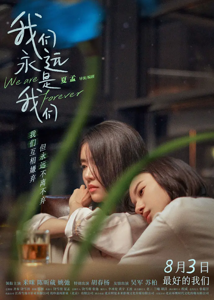 我们永远是我们 开车去前任婚礼,末路狂欢,We Are Forever,我们永远是我们