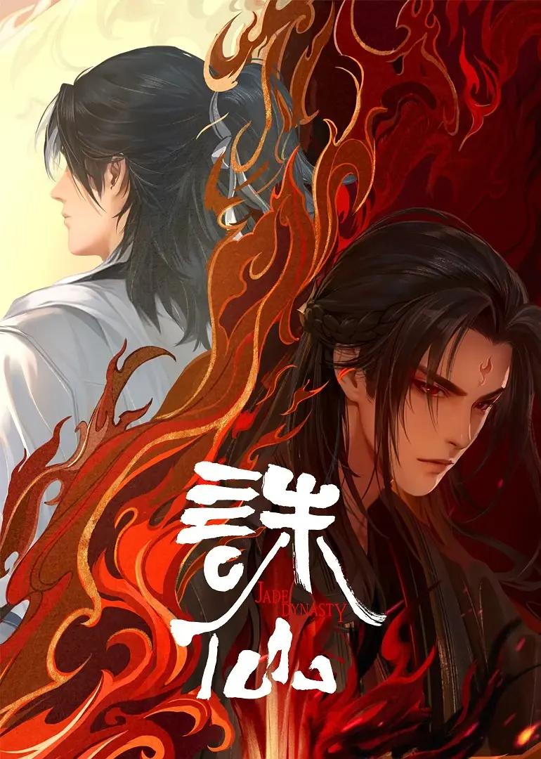诛仙 第二季 诛仙2 / Jade Dynasty Ⅱ