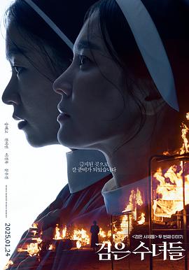黑修女们 黑祭司2:暗黑修女(台),驱魔黑修女(港),黑色修女,女版黑祭司们,The Priests 2: Dark Nuns,黑修女们 검은 수녀들